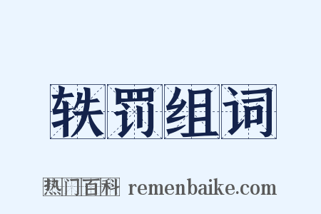 轶罚组词是什么意思的图片